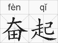 奋起的拼音