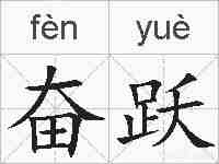 奋跃的拼音