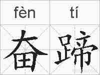 奋蹄的拼音