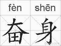 奋身的拼音