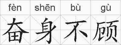 奋身不顾的拼音