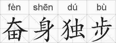 奋身独步的拼音