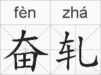 奋轧的拼音