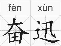 奋迅的拼音