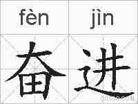 奋进的拼音