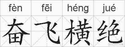 奋飞横绝的拼音
