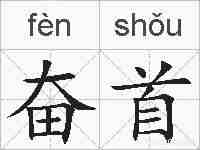 奋首的拼音