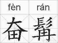 奋髯的拼音