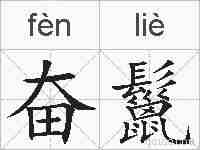 奋鬣的拼音