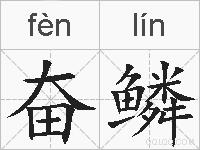 奋鳞的拼音