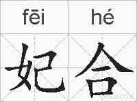 妃合的拼音