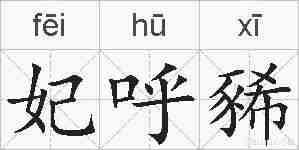 妃呼豨的拼音
