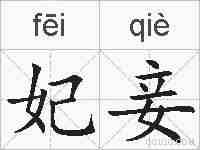 妃妾的拼音