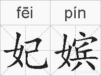 妃嫔的拼音