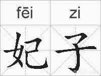 妃子的拼音
