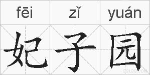 妃子园的拼音