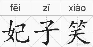 妃子笑的拼音