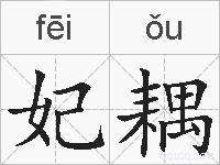 妃耦的拼音