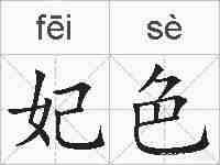 妃色的拼音