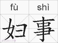妇事的拼音