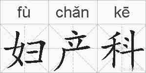 妇产科的拼音