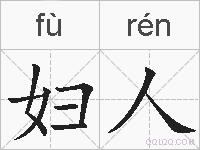 妇人的拼音