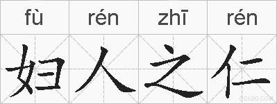 妇人之仁的拼音