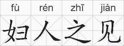 妇人之见的拼音
