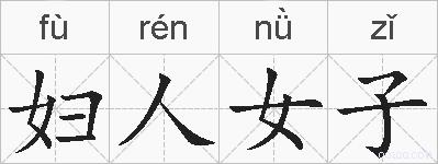 妇人女子的拼音