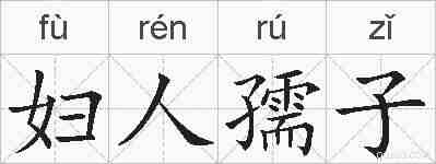 妇人孺子的拼音