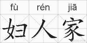 妇人家的拼音