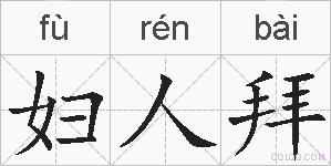妇人拜的拼音