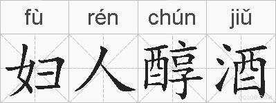 妇人醇酒的拼音