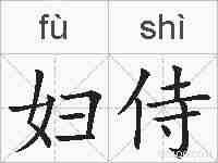 妇侍的拼音