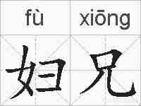 妇兄的拼音