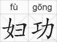 妇功的拼音