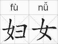 妇女的拼音
