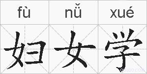 妇女学的拼音
