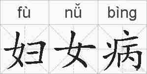 妇女病的拼音