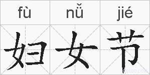 妇女节的拼音