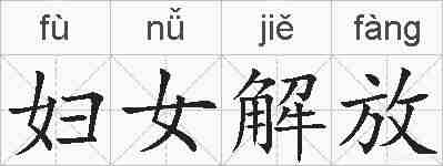 妇女解放的拼音
