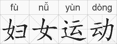 妇女运动的拼音