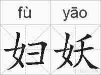 妇妖的拼音