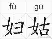 妇姑的拼音