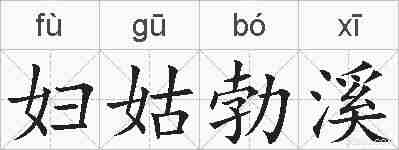 妇姑勃溪的拼音