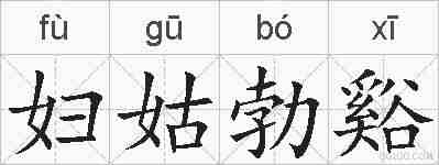 妇姑勃谿的拼音