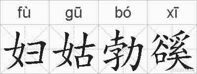 妇姑勃豀的拼音
