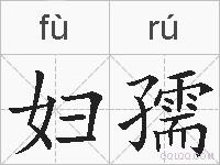 妇孺的拼音