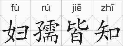 妇孺皆知的拼音