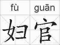 妇官的拼音